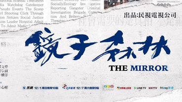 2019台劇：鏡子森林（第1季/1~5集）劇情/結局/心得。（持續更新）