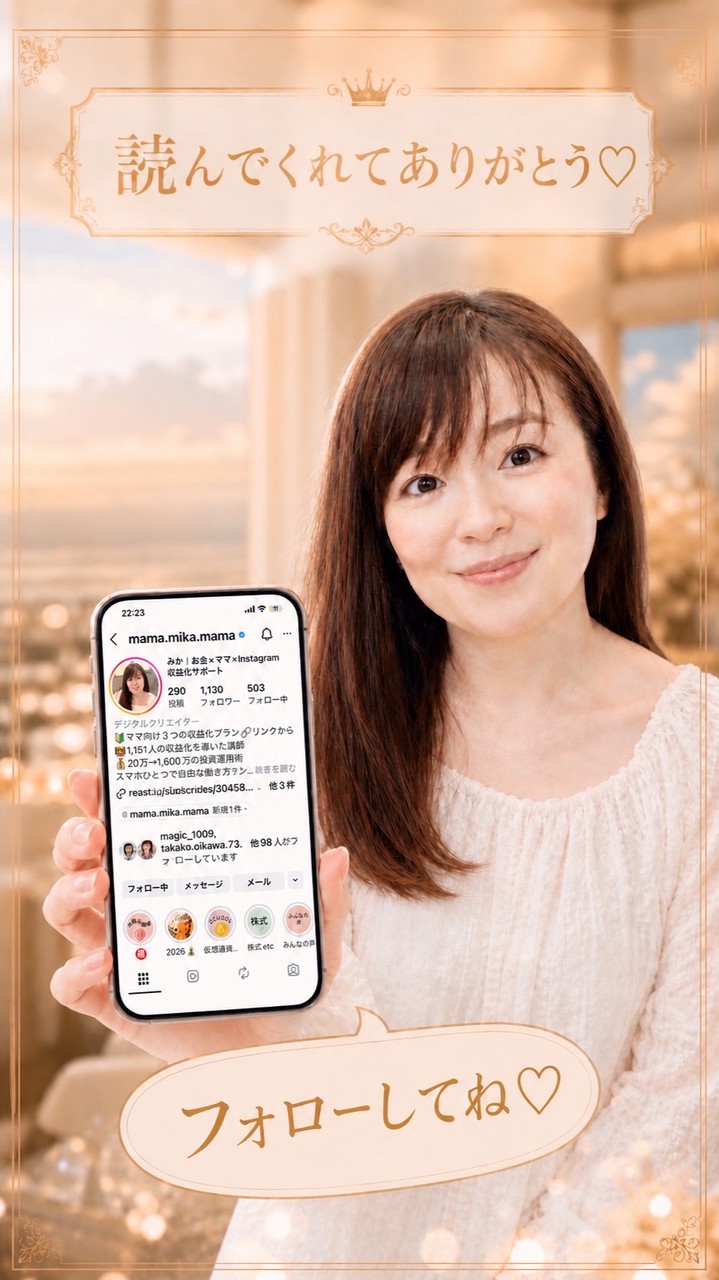 スマホひとつで📱叶えられる未来✨💰