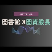 114 ttsh lib@圖資股長