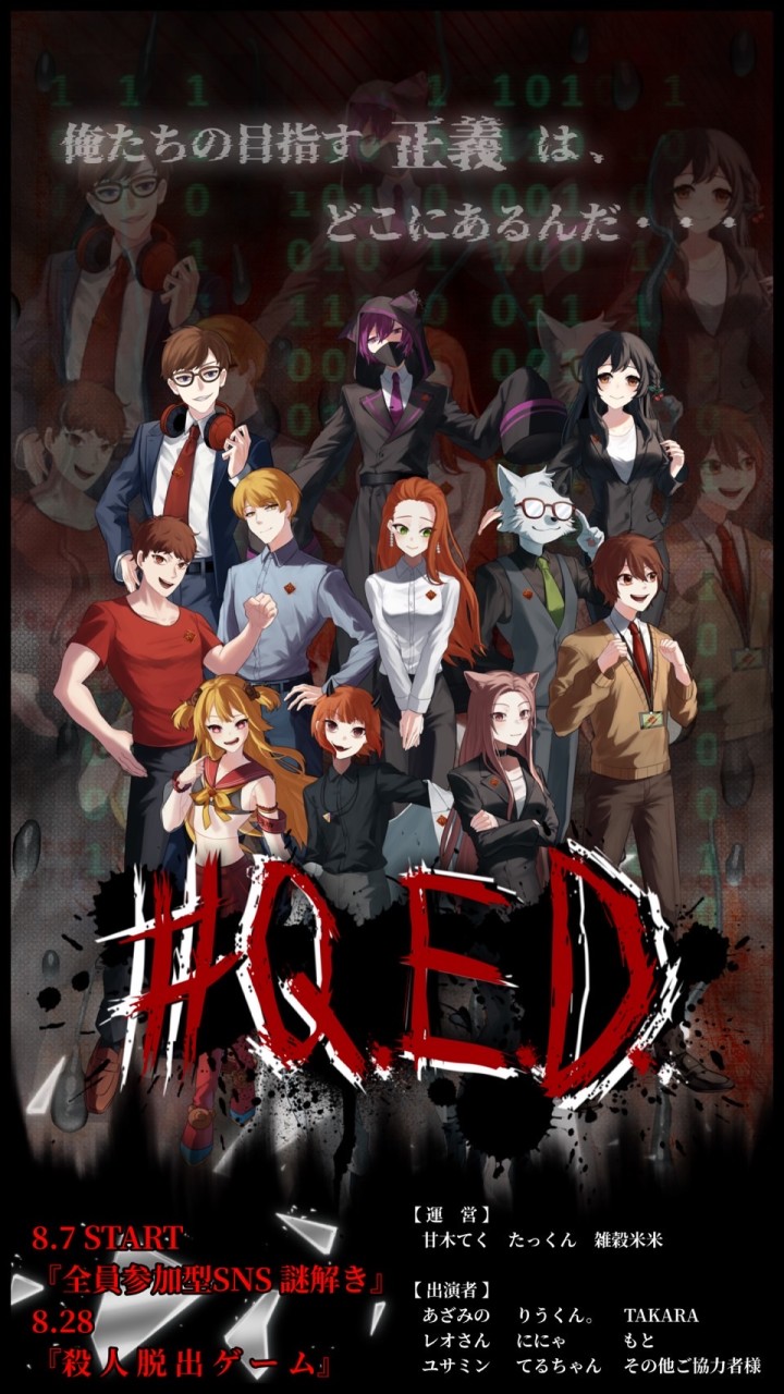 ｢#QED｣解読班 OpenChat