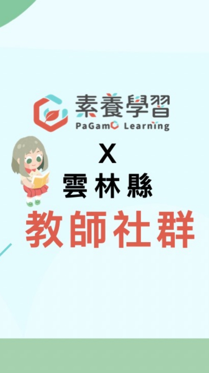 雲林縣 x PaGamO教師交流社群👨‍🏫