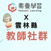 雲林縣 x PaGamO教師交流社群👨‍🏫