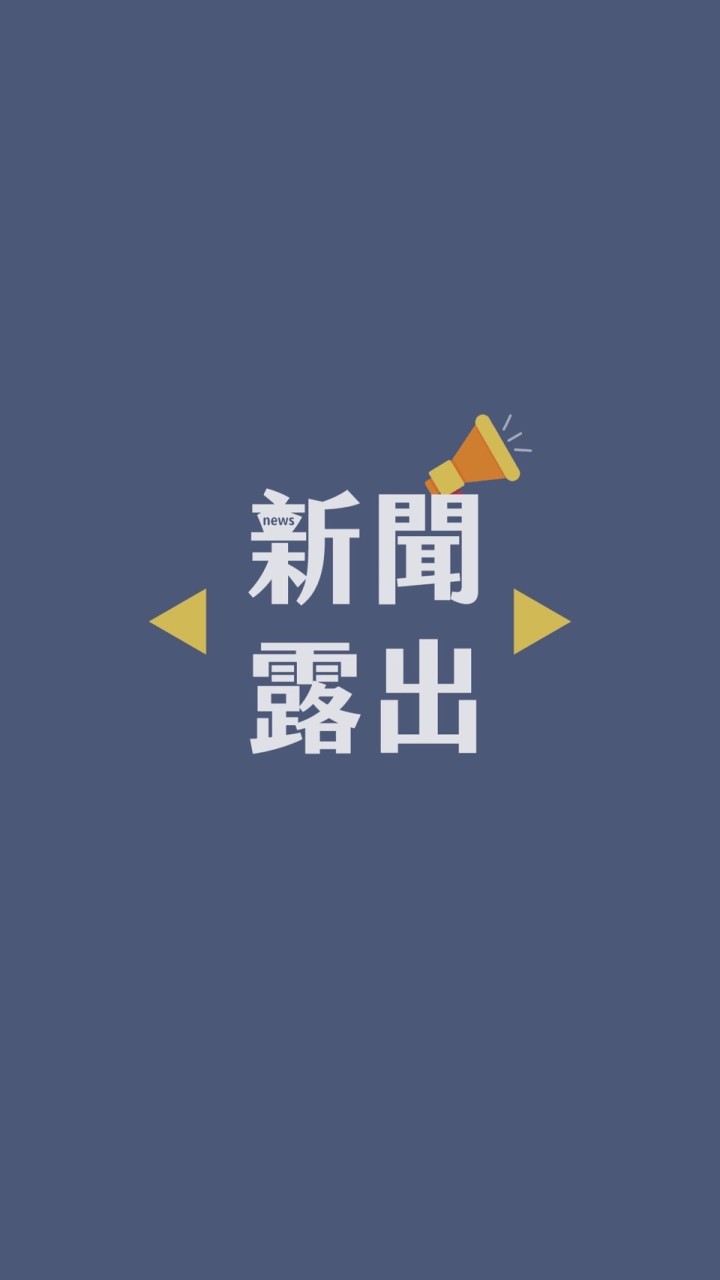 本府新聞露出