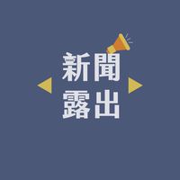 本府新聞露出