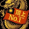鈔能世界-頂上