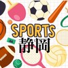 静岡ゆるゆるスポーツ