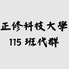 115-1班代群組