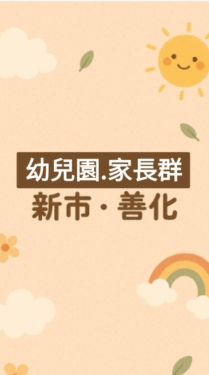台南(新市、善化)幼兒園家長聊天室