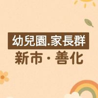台南(新市、善化)幼兒園家長聊天室