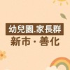 台南(新市、善化)幼兒園家長聊天室