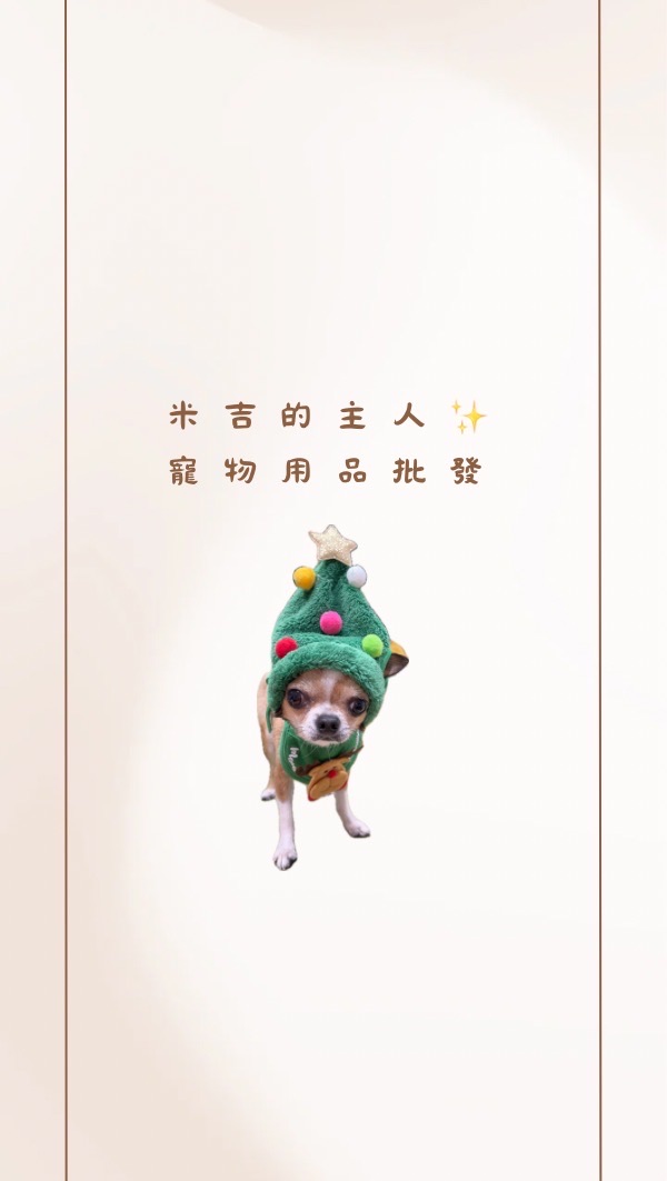 米吉的主人✨寵物用品批發