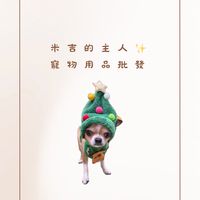米吉的主人✨寵物用品批發
