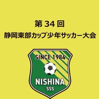 第34回静岡東部カップ