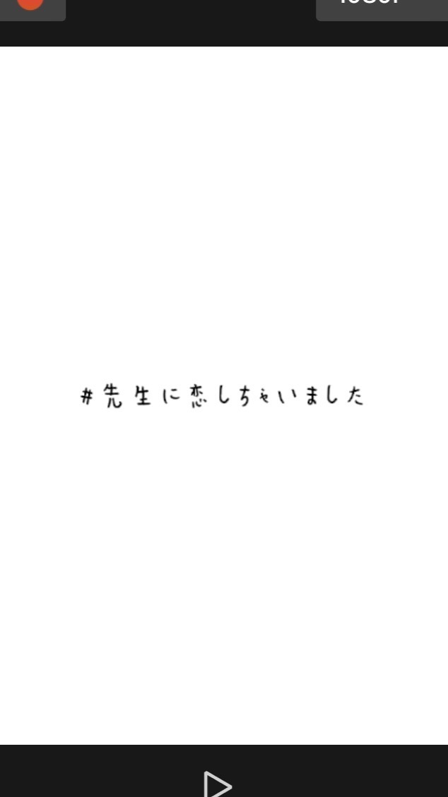 先生にガチ恋してる子！