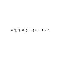 先生にガチ恋してる子！