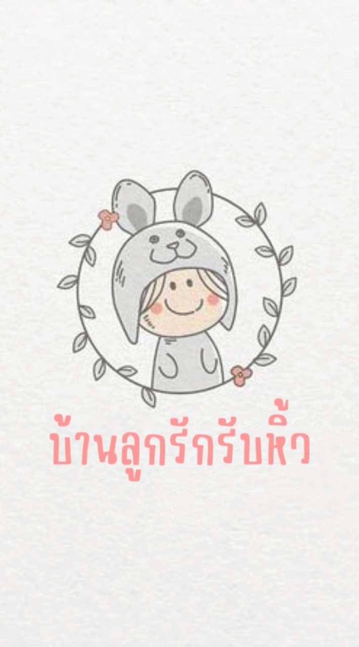 บ้านลูกรักรับหิ้ว
