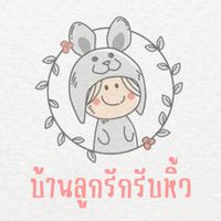 บ้านลูกรักรับหิ้ว