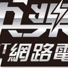 快樂E-sport陀螺群