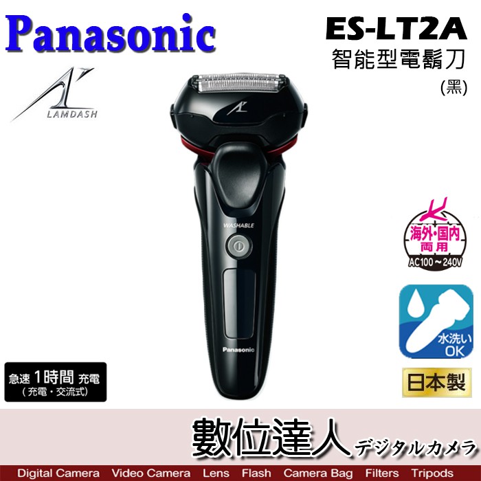 Panasonic 國際牌 ES-LT2A-黑 電動刮鬍刀 三刀頭 智慧型電鬍刀 國際電壓 可水洗 日本製 數位達人