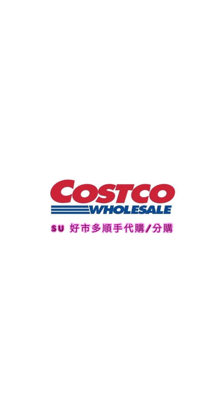 SU🛒全台嘉義好市多Costco 順手代購｜分購｜優惠情報x好康不私藏