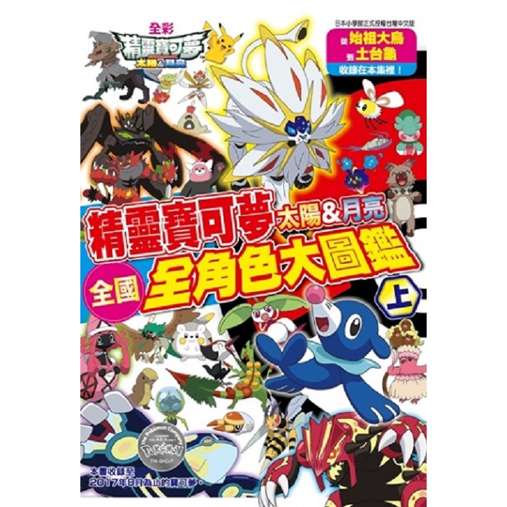 書籍尺寸：長14.8公分*寬10.5公分*高2.3公分商品特色1.一頁一隻，包括寶可夢的名稱、全國圖鑑編號、屬性、特性、進化、解說等等詳細情報皆一目瞭然！2.「上」+「下」一次收服802隻寶可夢吧！3