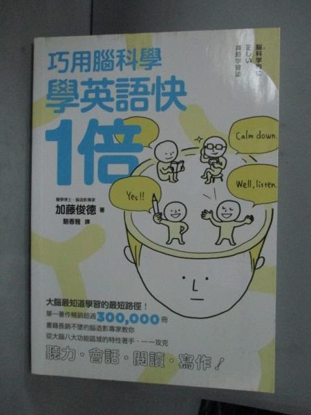 【書寶二手書T9／語言學習_JEI】巧用腦科學，學英語快一倍_加藤俊德