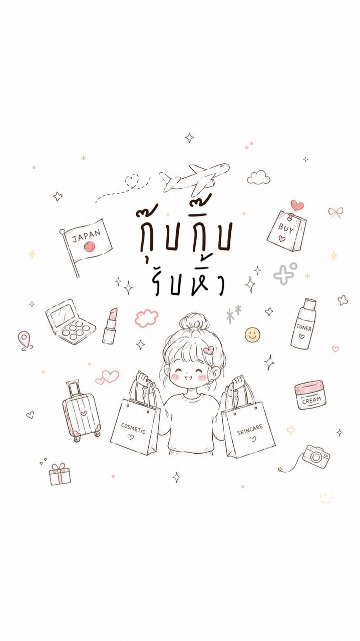 ☘️กุ๊บกิ๊บรับหิ้ว รับหิ้วสินค้าญี่ปุ่น 🎌