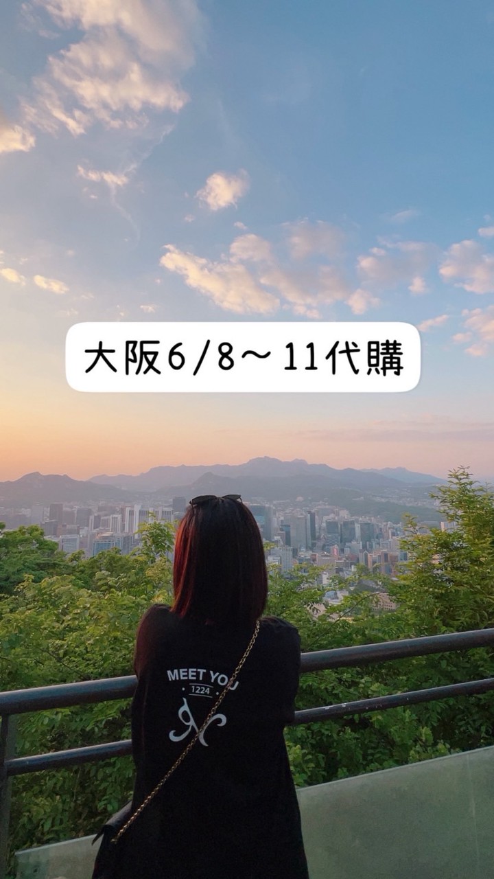 迷妮N大版佛系代購