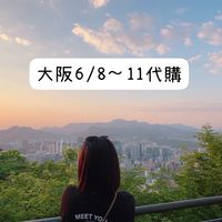 迷妮N大版佛系代購