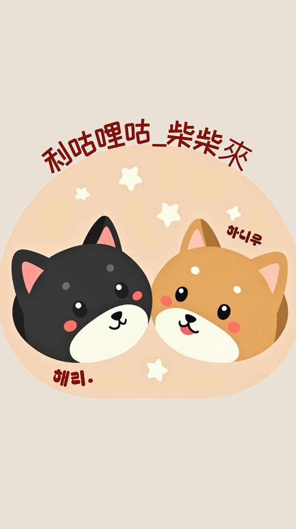 利咕哩咕_柴柴來