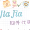 Jia Jia 代購好物