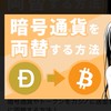 暗号通貨出金！出口戦略‼️