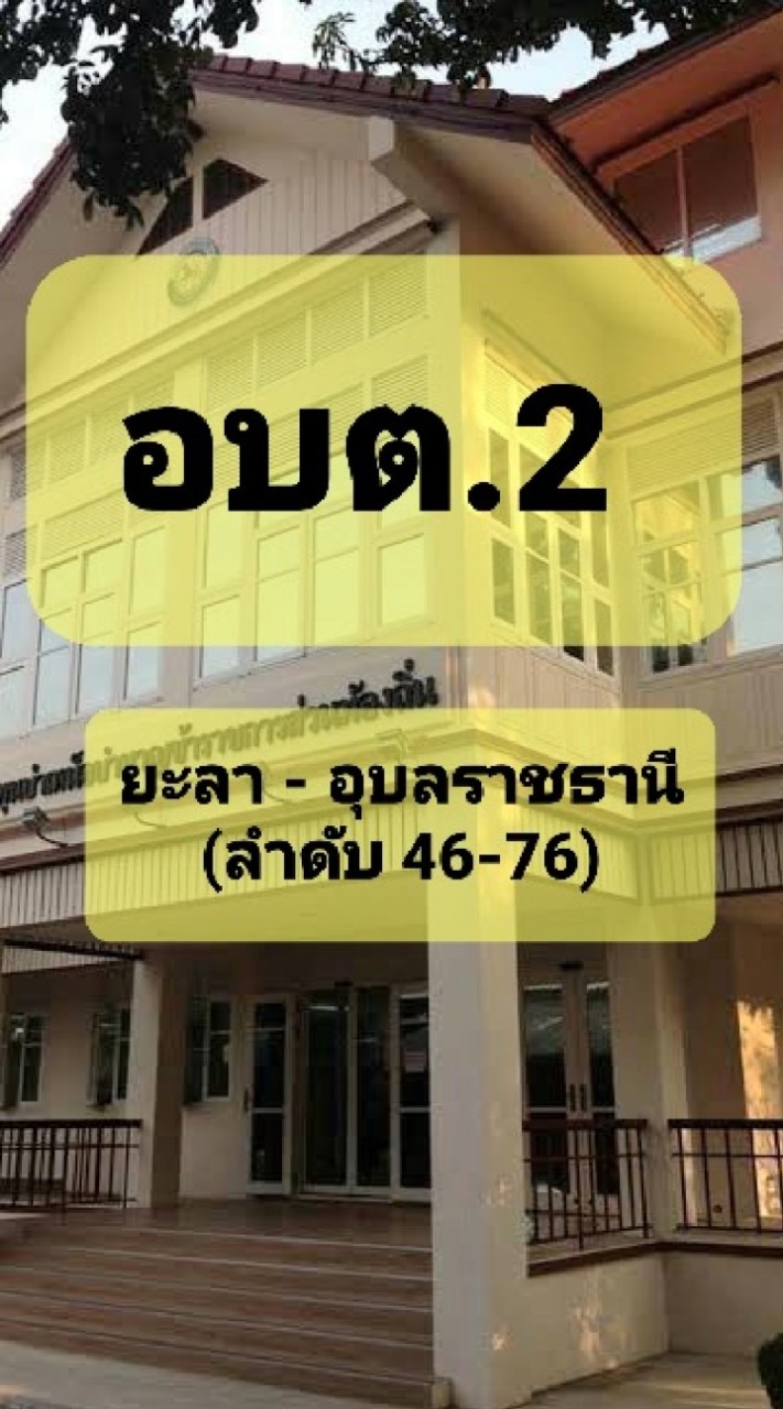 ก.บ.ท.(อบต.2) ยะลา-อุบลราชธานี