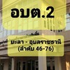 ก.บ.ท.(อบต.2) ยะลา-อุบลราชธานี