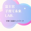 富士宮子育て支援Lab.