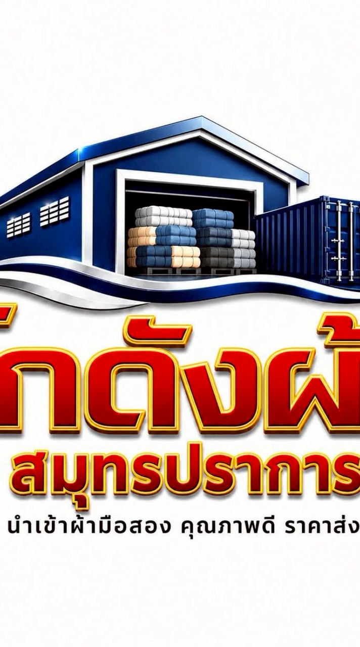 โกดังผ้าสมุทรปราการ ขายส่งเสื้อผ้ามือสองยกกระสอบ