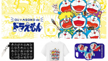 GU攜手日本雜貨品牌ASOKO，推出哆啦A夢聯名系列，T恤、童裝、居家服、化妝包、襪子一次滿足！