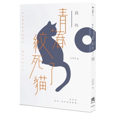 我的青春絞死了貓