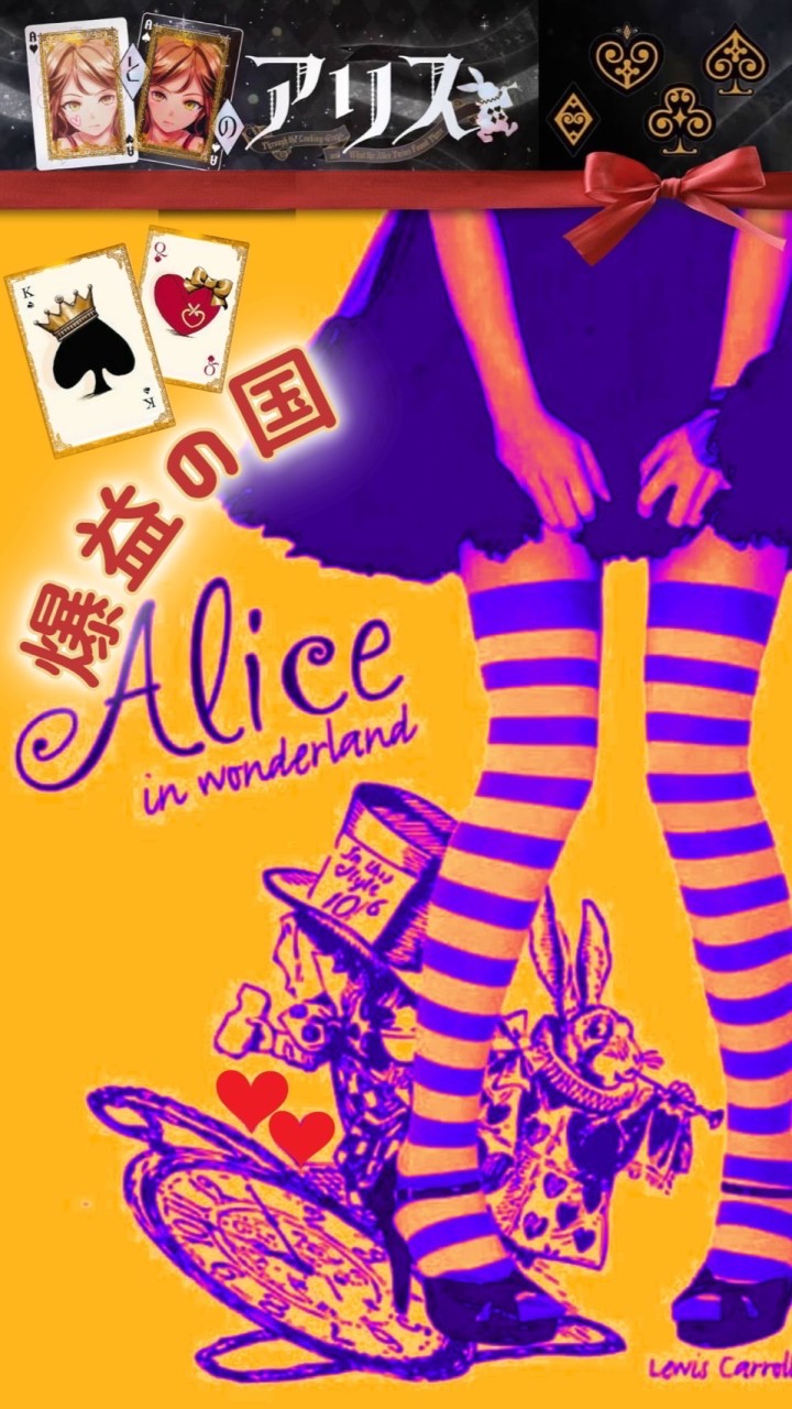 ♠️爆益の国Alice♥️