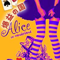 ♠️爆益の国Alice♥️