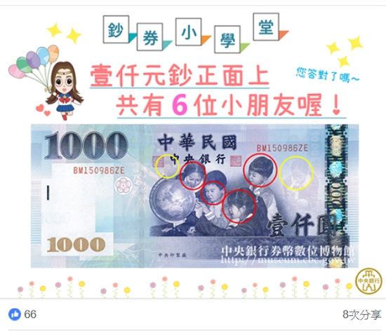 你以為千元鈔票上有4位小朋友？央行：錯，其實是6位