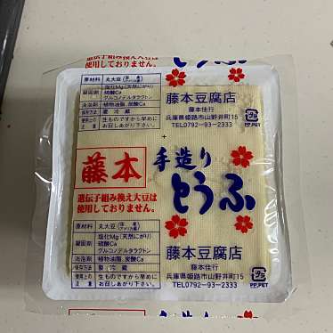 藤本豆腐店のundefinedに実際訪問訪問したユーザーunknownさんが新しく投稿した新着口コミの写真