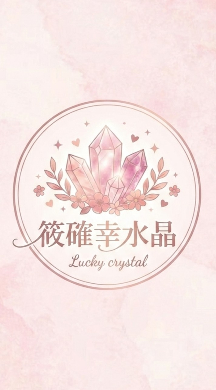 筱確幸LuckyCrystal