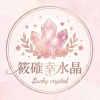 筱確幸LuckyCrystal