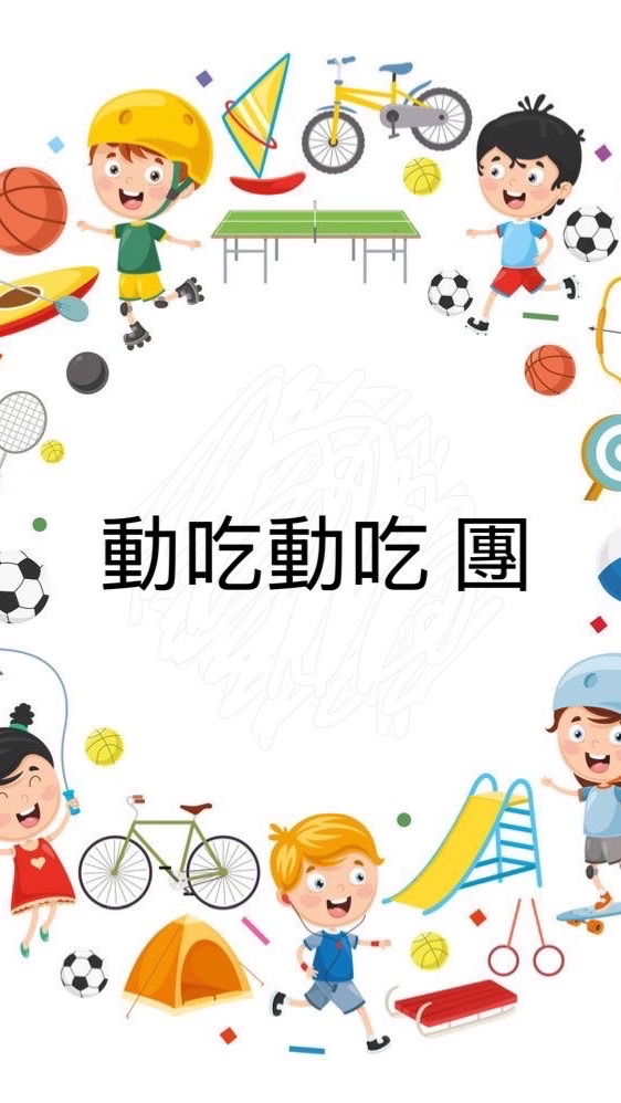 動吃動吃 團