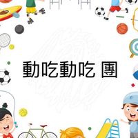 動吃動吃 團