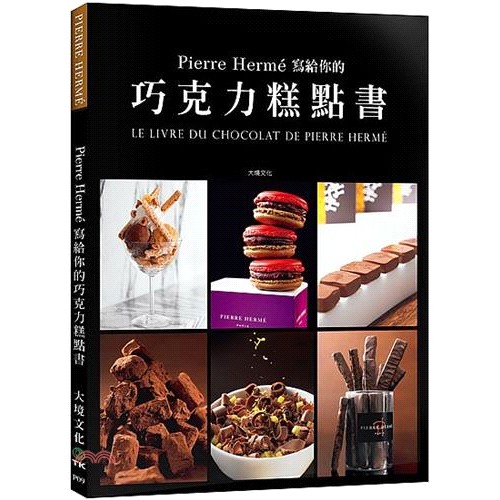 Pierre Herme寫給你的巧克力糕點書：28道獨特的巧克力糕點．541張詳細步驟圖，在家複製大師的頂級美味