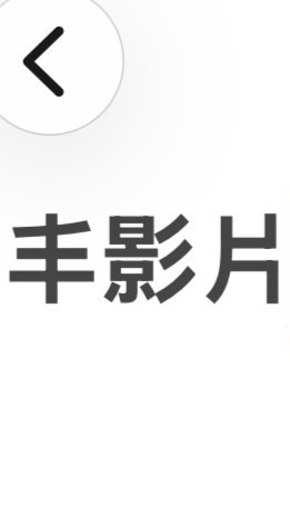 丰影片
