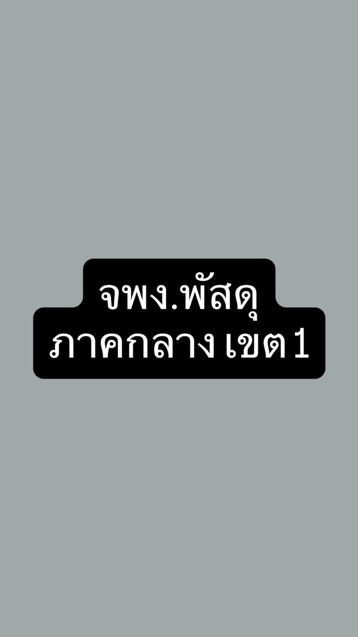 จพง.พัสดุ ภาคกลางเขต 1