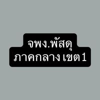จพง.พัสดุ ภาคกลางเขต 1